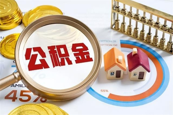 新沂离职了怎么申请提取公积金（离职了如何提取住房公积金）