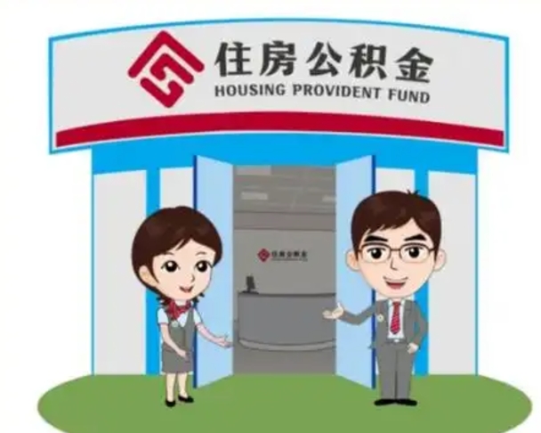 新沂2025年住房公积金提取条件（2025年住房公积金提取条件及流程）